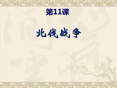 初中历史人教版八年级上册 第11课-北伐战争 课件 (共18张PPT)