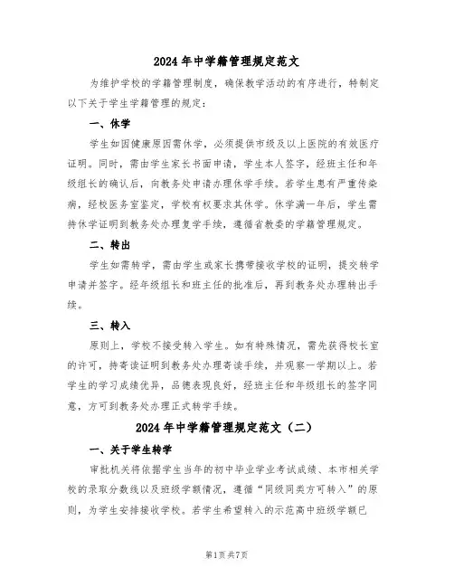 2024年中学籍管理规定范文（四篇）