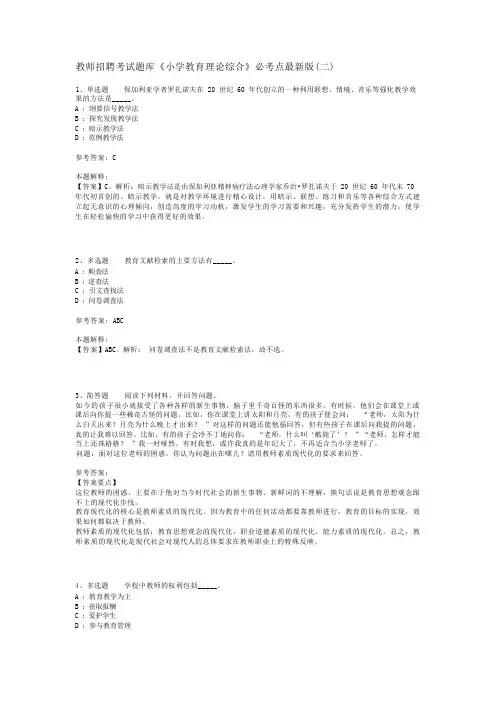 教师招聘考试题库《小学教育理论综合》必考点最新版(二)