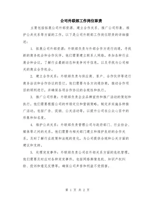 公司外联部工作岗位职责
