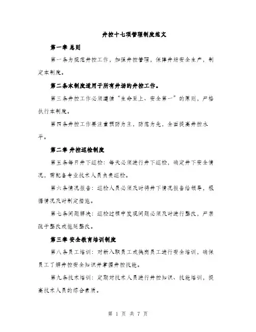 井控十七项管理制度范文