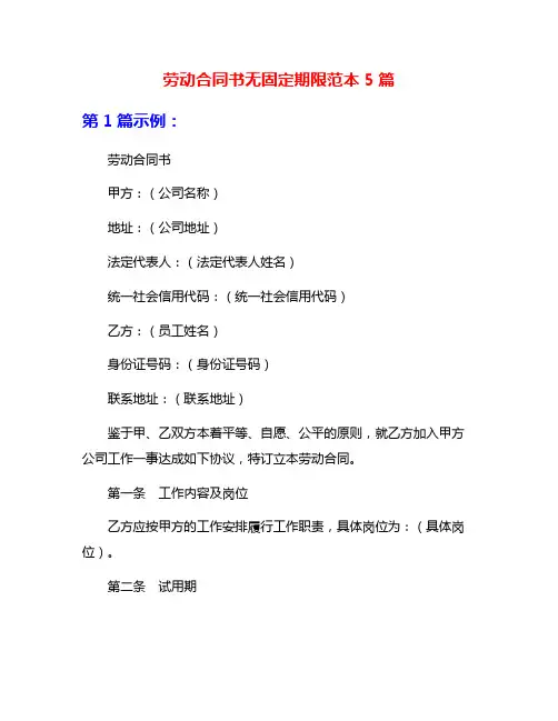 劳动合同书无固定期限范本5篇