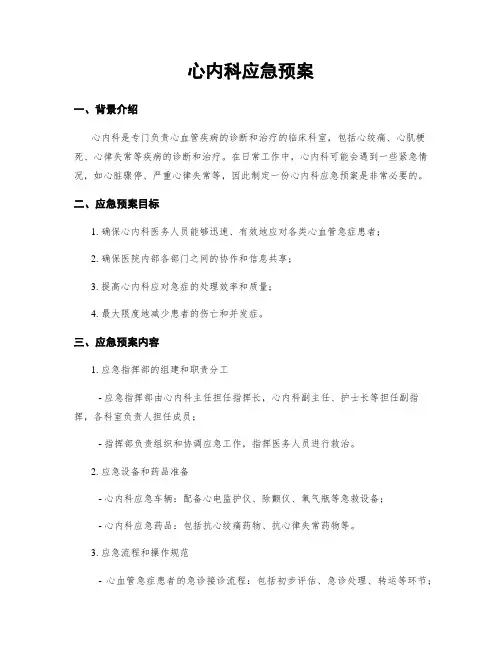 心内科应急预案
