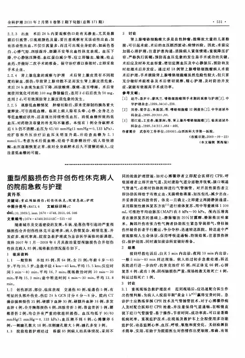 重型颅脑损伤合并创伤性休克病人的院前急救与护理