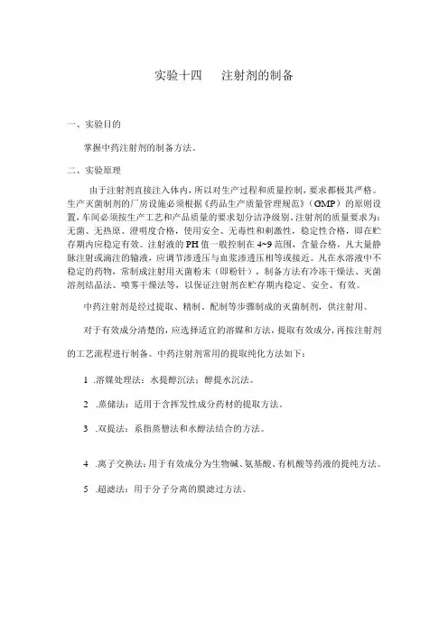 北中大中药药剂学实验指导14注射剂的制备