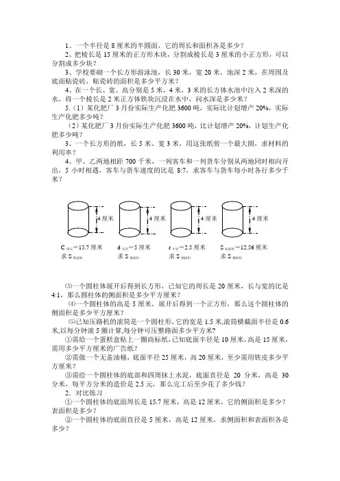 1、一个半径是8厘米的半圆面,它的周长和面积各是多少？