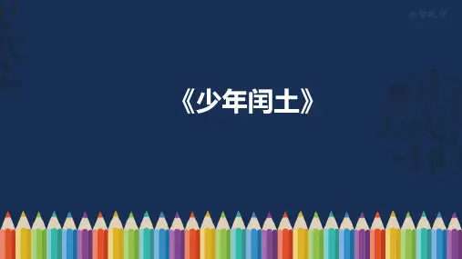 24.0部编版六年级语文上册《少年闰土》课件