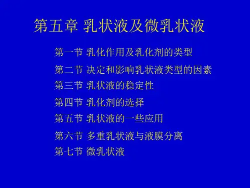 《应用胶体与界面化学》05乳状液及微乳状液