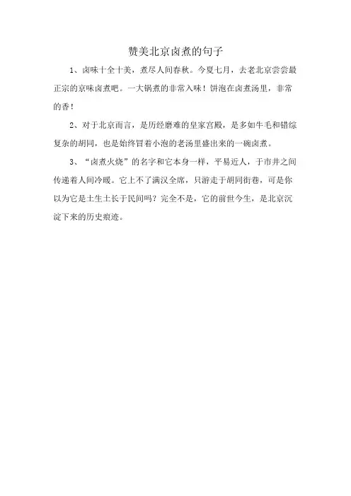 赞美北京卤煮的句子