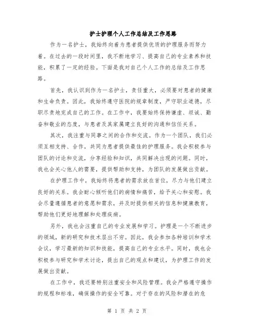 护士护理个人工作总结及工作思路