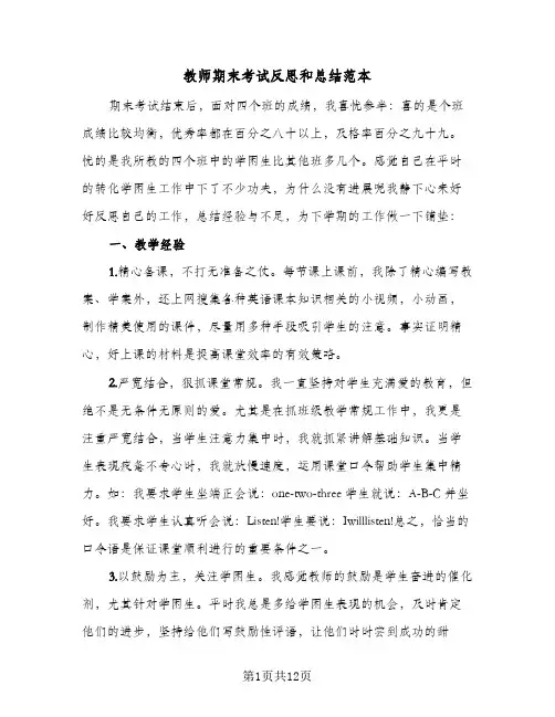 教师期末考试反思和总结范本(五篇)
