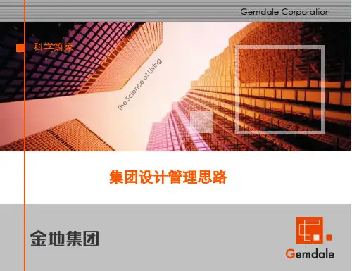 金地集团设计管理体系-29页