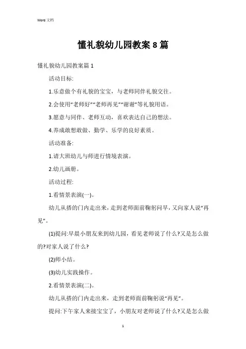 懂礼貌幼儿园教案8篇