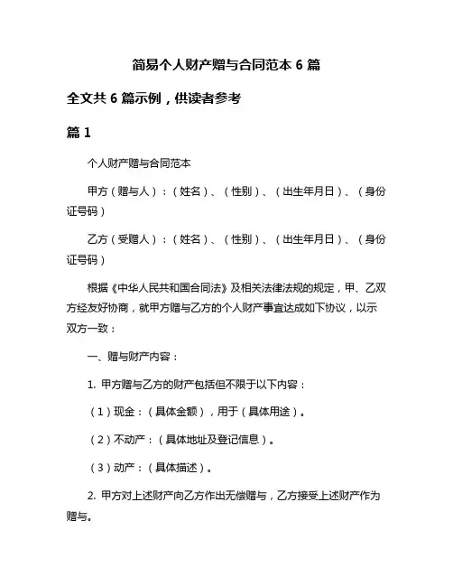 简易个人财产赠与合同范本6篇