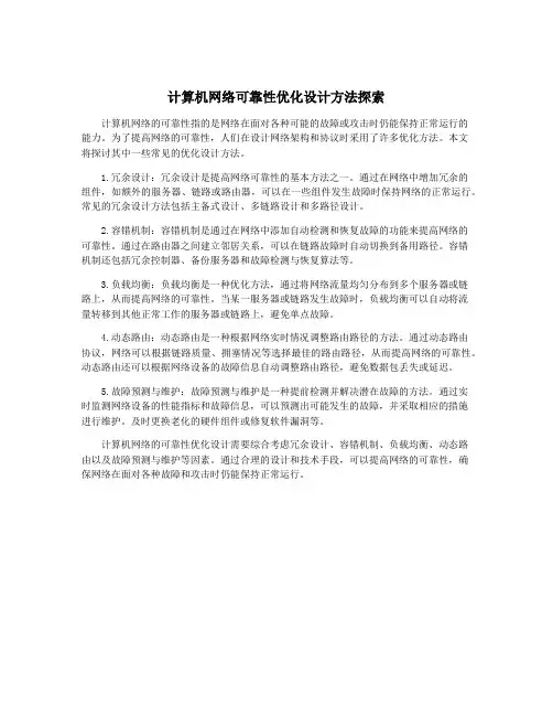 计算机网络可靠性优化设计方法探索