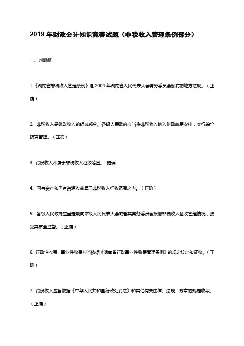 《财政会计》试题(非税收入管理条例部分)(含答案)