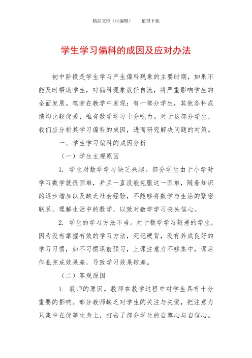 学生学习偏科的成因及应对办法