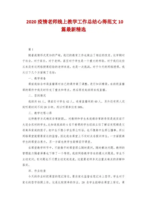 2020疫情老师线上教学工作总结心得范文10篇最新精选