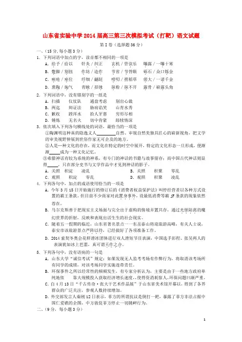 山东省实验中学高三语文第三次模拟考试试题(打靶题)