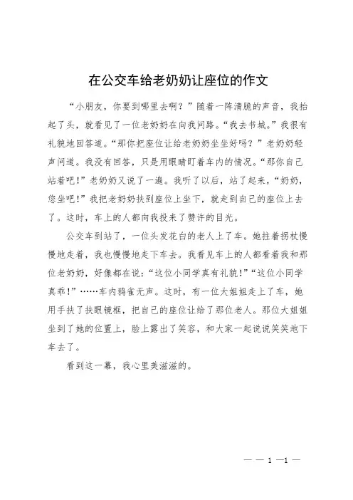 在公交车给老奶奶让座位的作文
