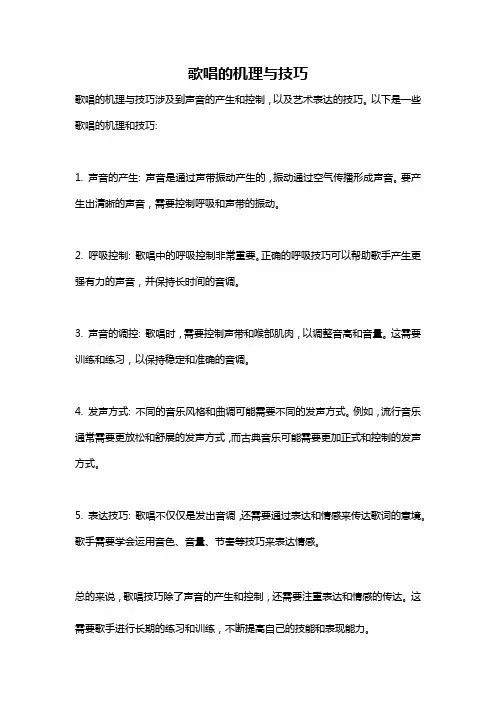 歌唱的机理与技巧