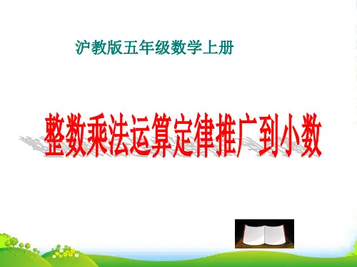 五年级数学上册 整数乘法运算定律推广到小数课件(1) 沪教
