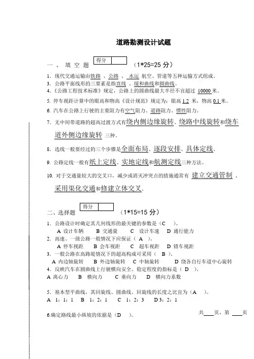 道路勘测设计期末试题(含答案)