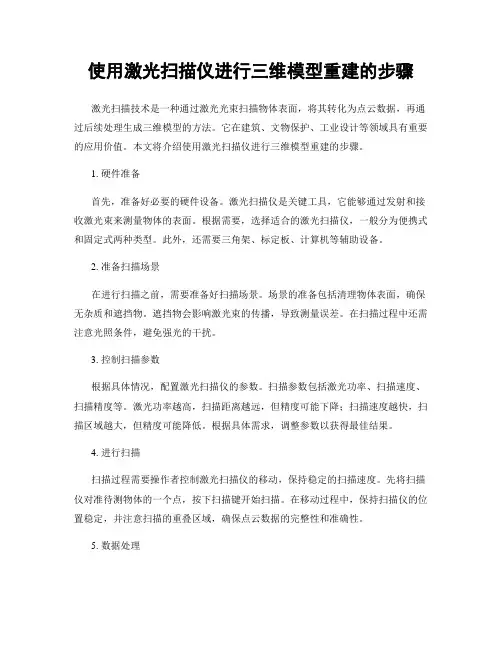 使用激光扫描仪进行三维模型重建的步骤