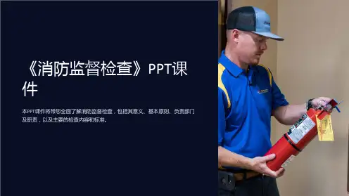 《消防监督检查》课件