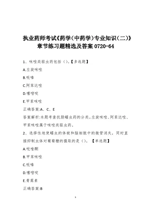 执业药师考试《药学(中药学)专业知识(二)》章节练习题精选及答案0720-64
