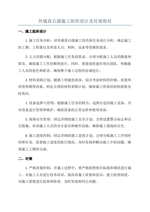 外墙真石漆施工组织设计及对策绝对