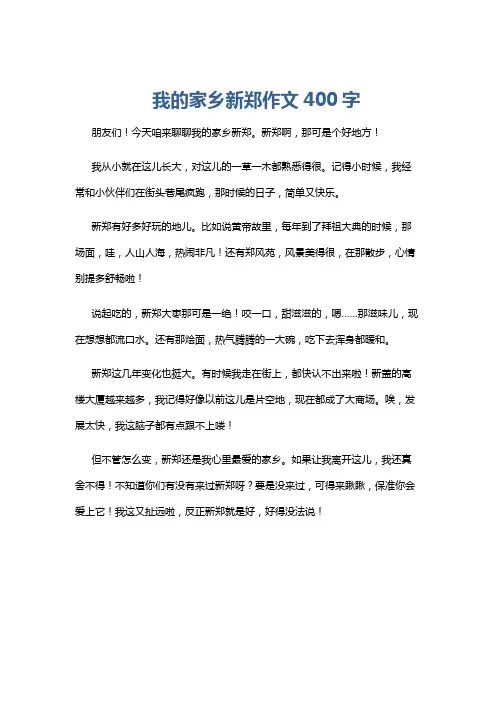 我的家乡新郑作文400字