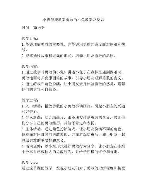 小班健康教案勇敢的小兔教案及反思