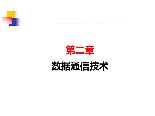 计算机网络教程课件第2章