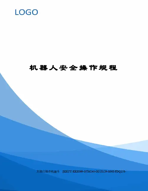 机器人安全操作规程