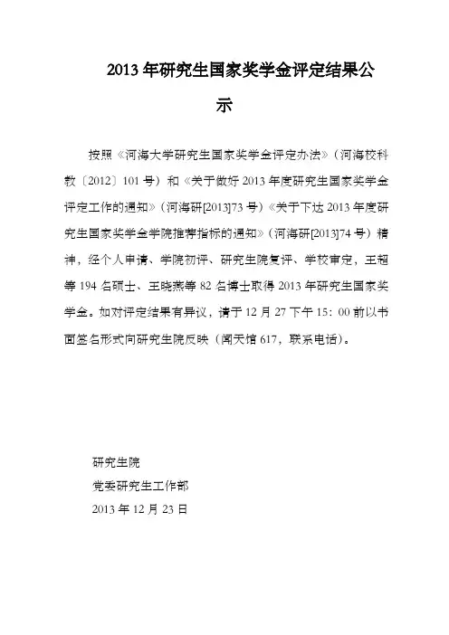 河海大学研究生国家奖学金结果公示