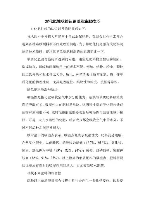 对化肥性状的认识以及施肥技巧