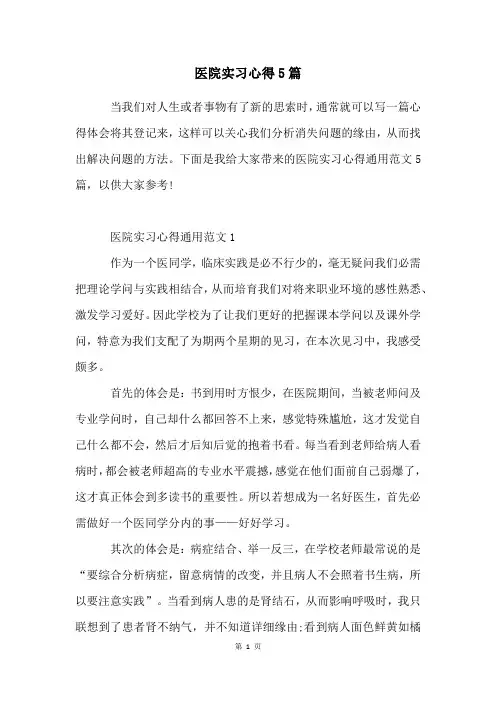 医院实习心得5篇