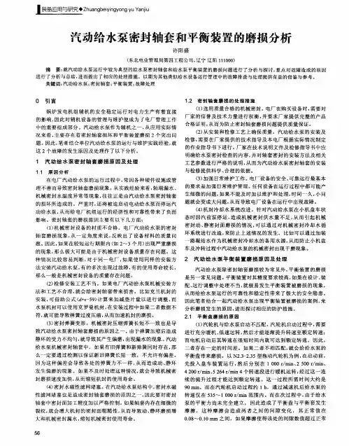 汽动给水泵密封轴套和平衡装置的磨损分析