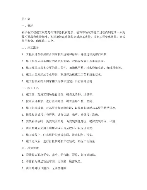 彩涂板工程施工规范(3篇)