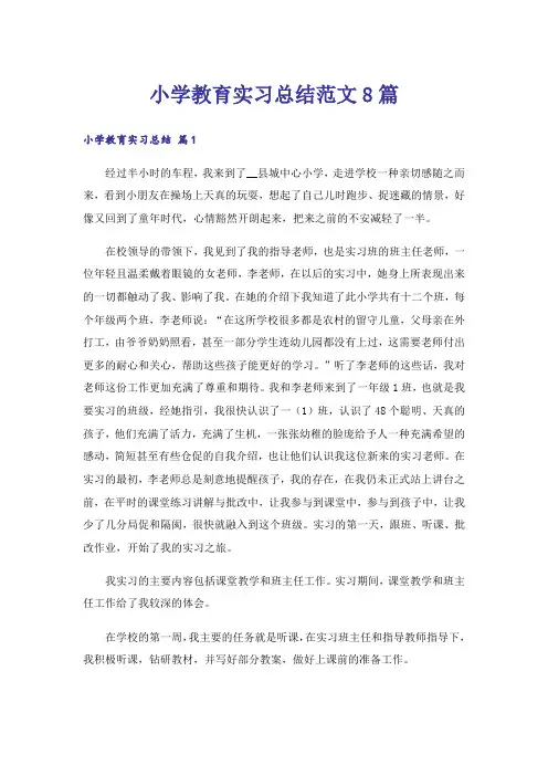 小学教育实习总结范文8篇