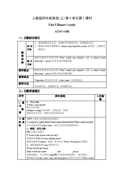 四年级英语上册-Unit5 第1课时 A Let's talk【教案】