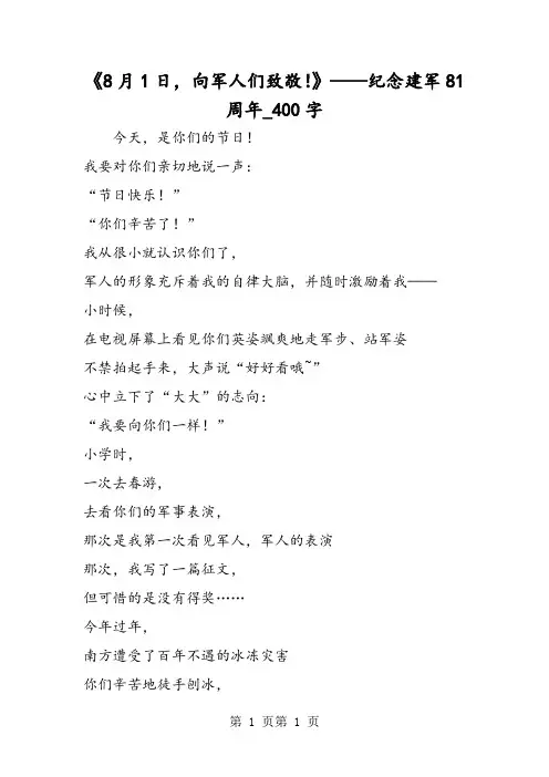 最新精品作文：《8月1日,向军人们致敬!》——纪念建军81周年_400字作文