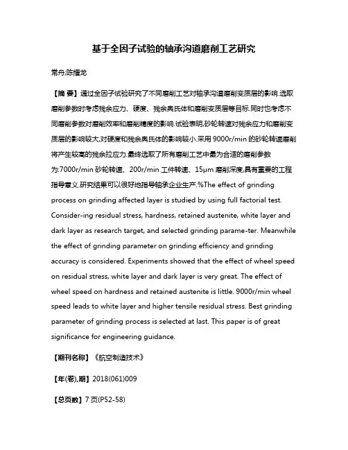 基于全因子试验的轴承沟道磨削工艺研究