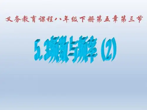 《频数与频率》课件2(18张PPT)(北师大版八年级下)