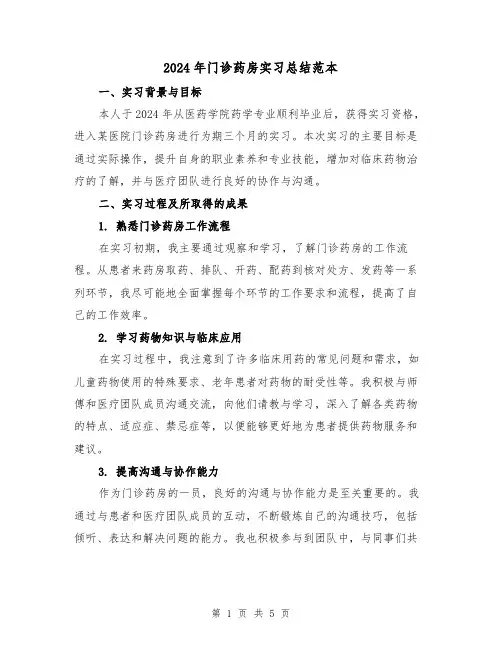 2024年门诊药房实习总结范本（2篇）