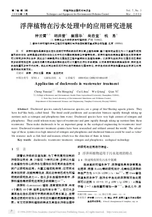 浮萍植物在污水处理中的应用研究进展