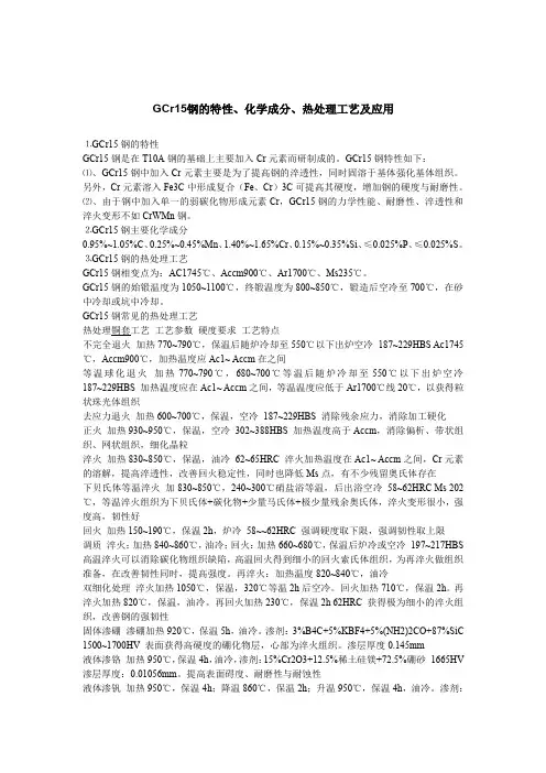 GCr15钢的特性、化学成分、热处理工艺及应用 2