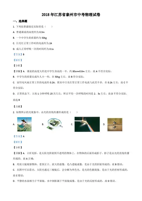 精品解析：江苏省泰州市2018年中考物理试题(解析版)
