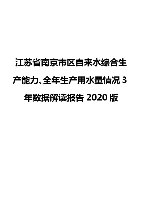 江苏省南京市区自来水综合生产能力、全年生产用水量情况3年数据解读报告2020版